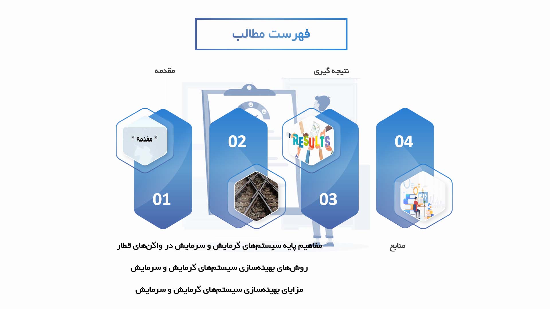 پاورپوینت در مورد بهینه‌سازی سیستم‌های گرمایش و سرمایش در واگن‌های قطار